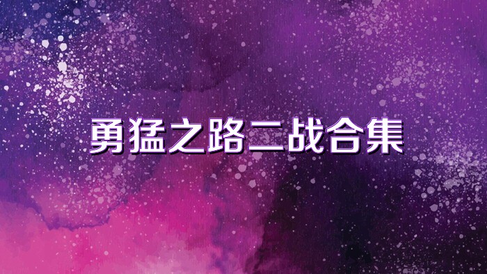 勇猛之路二战合集