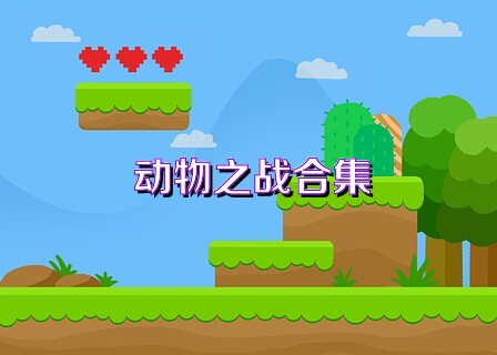 动物之战合集