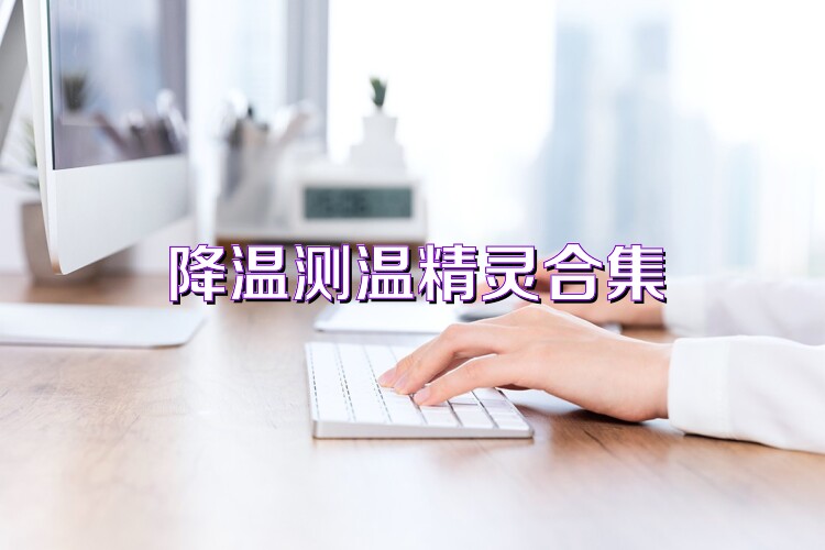 降温测温精灵合集