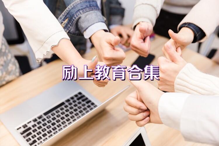 励上教育合集