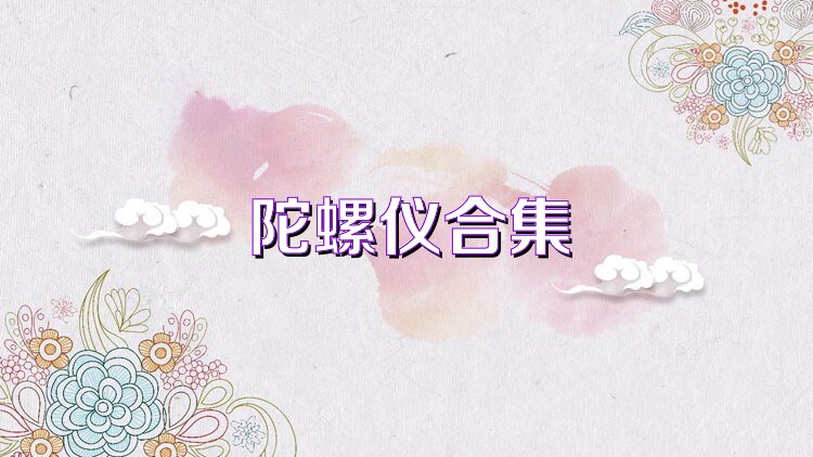 陀螺仪合集
