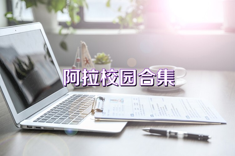 阿拉校园合集