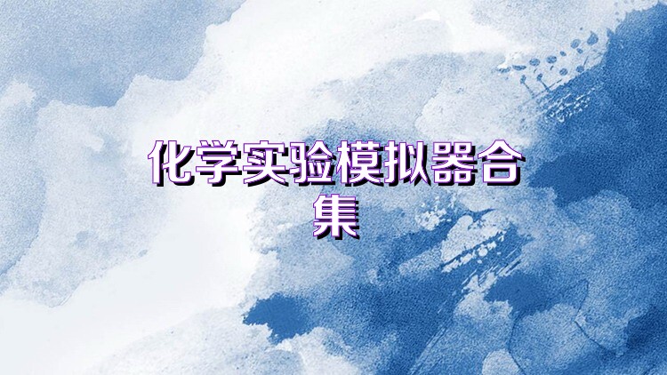 化学实验模拟器合集