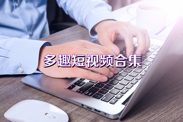 多趣短视频合集