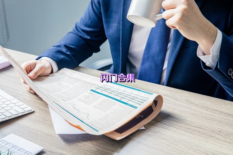 闪门合集