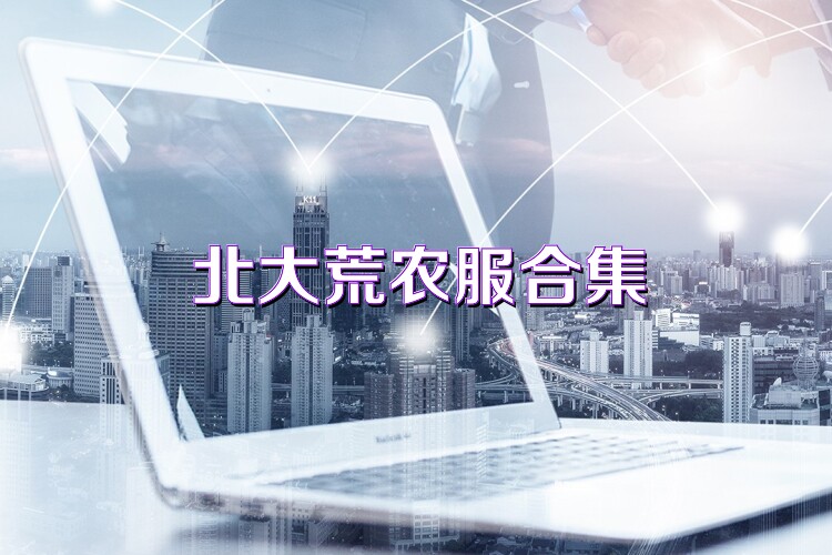 北大荒农服合集