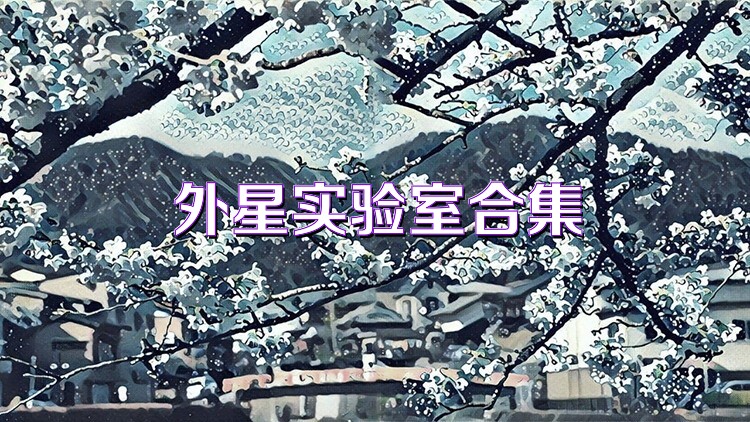 外星实验室合集