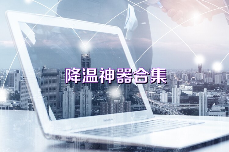 降温神器合集