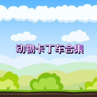 动物卡丁车合集