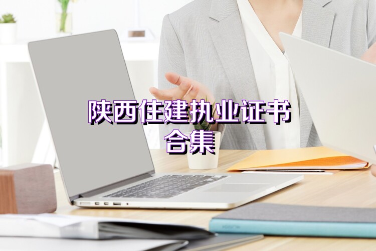 陕西住建执业证书合集
