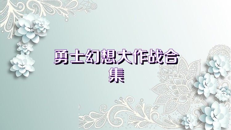 勇士幻想大作战合集