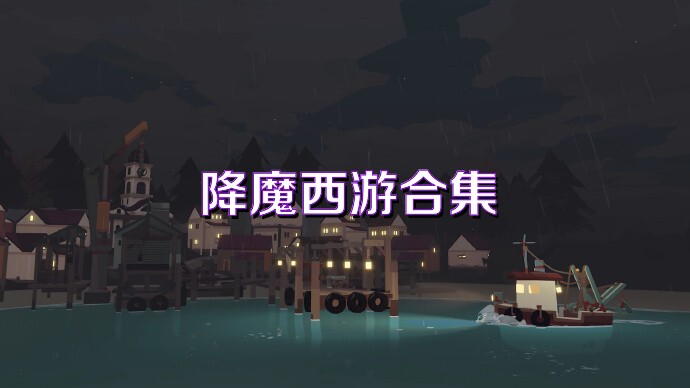 降魔西游合集