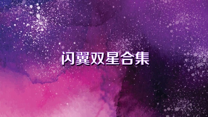 闪翼双星合集