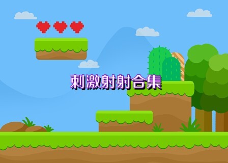 刺激射射合集