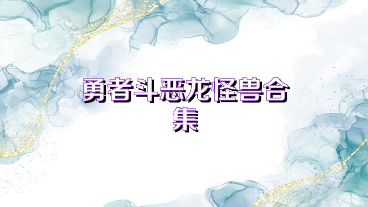 勇者斗恶龙怪兽合集