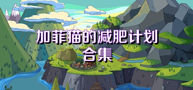 加菲猫的减肥计划合集