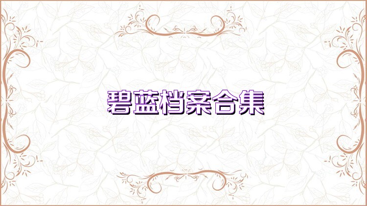 碧蓝档案合集