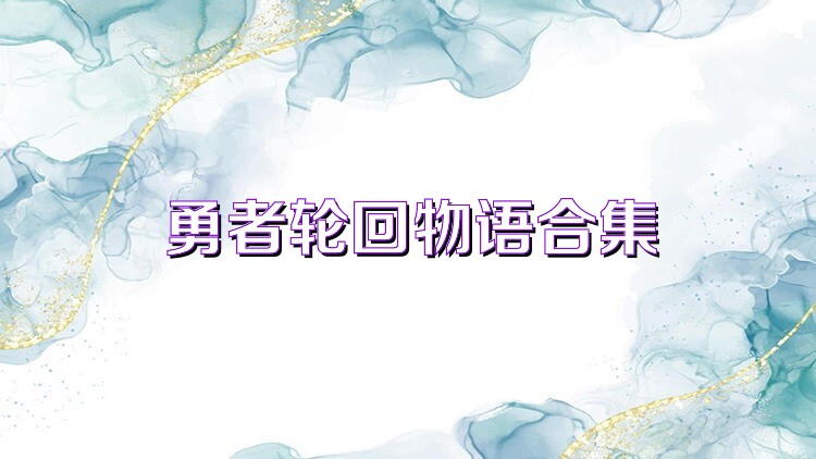 勇者轮回物语合集