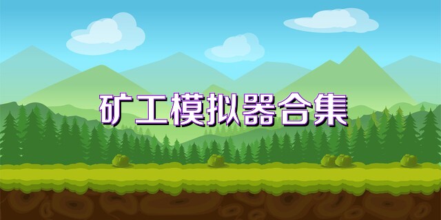 矿工模拟器合集
