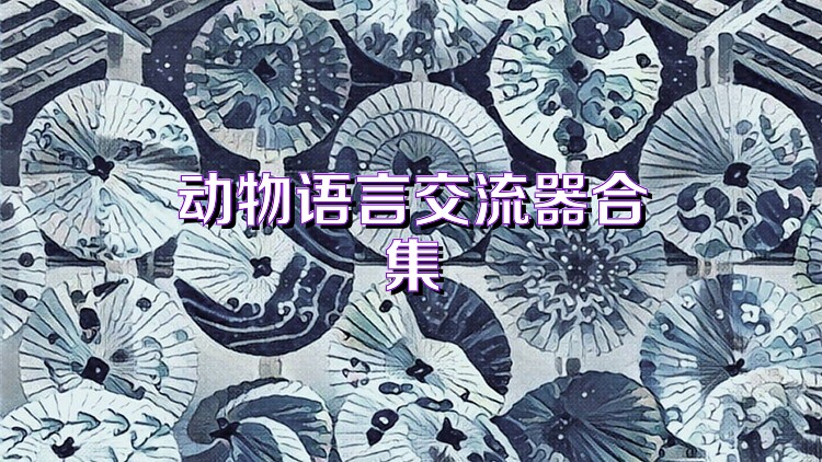动物语言交流器合集