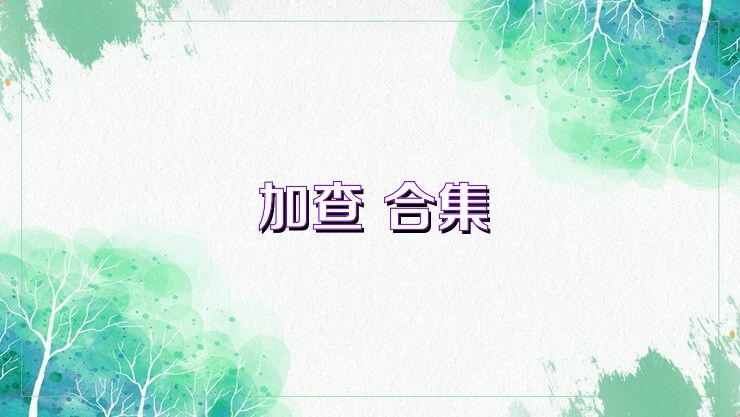 加查+合集