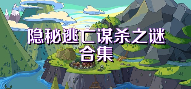 隐秘逃亡谋杀之谜合集