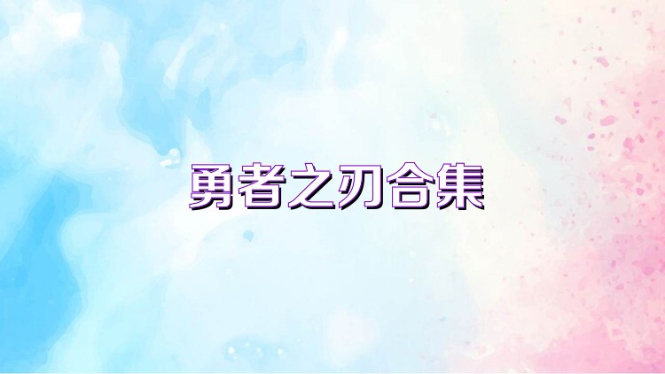 勇者之刃合集
