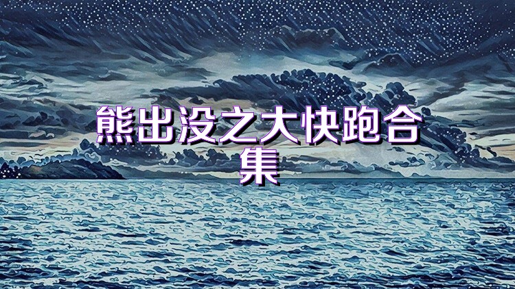 熊出没之大快跑合集