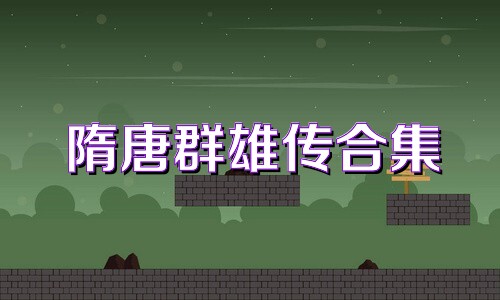 隋唐群雄传合集