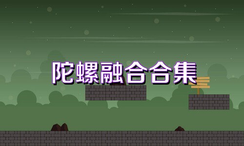 陀螺融合合集