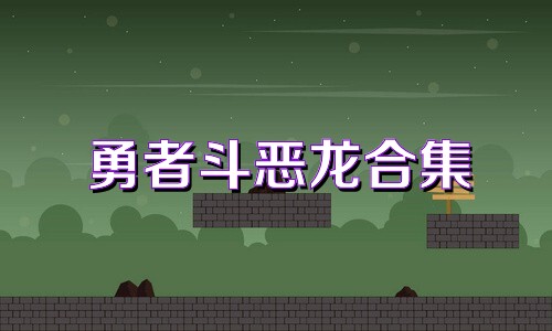 勇者斗恶龙合集