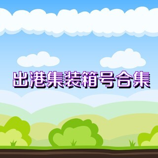 出港集装箱号合集
