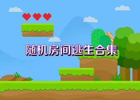 随机房间逃生合集