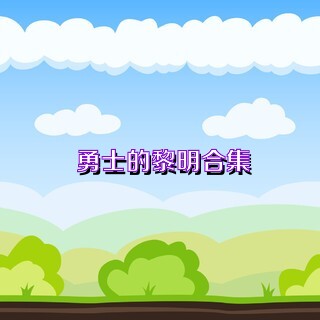 勇士的黎明合集