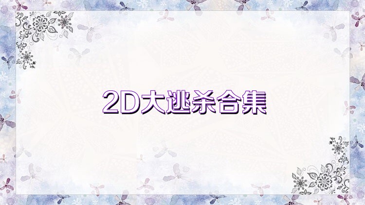 2D大逃杀合集