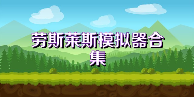 劳斯莱斯模拟器合集
