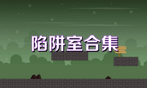陷阱室合集