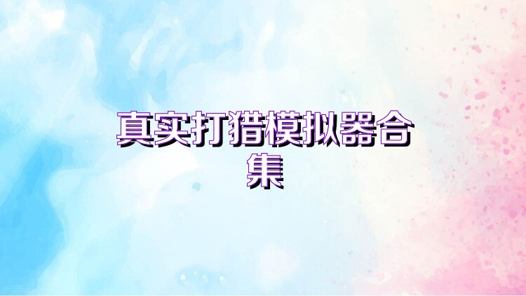 真实打猎模拟器合集