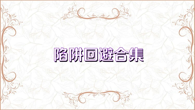 陷阱回避合集