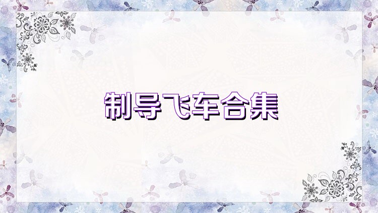 制导飞车合集