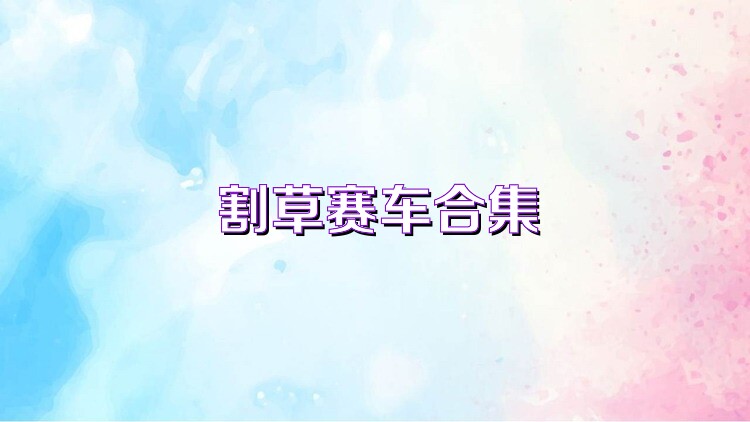 割草赛车合集
