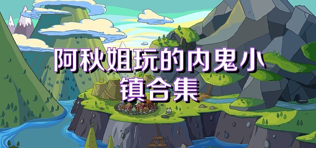阿秋姐玩的内鬼小镇合集