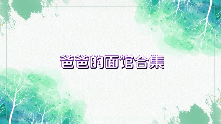 爸爸的面馆合集