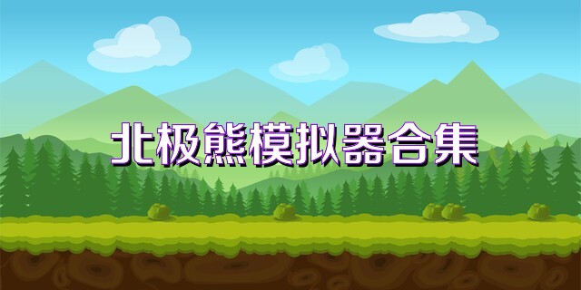 北极熊模拟器合集