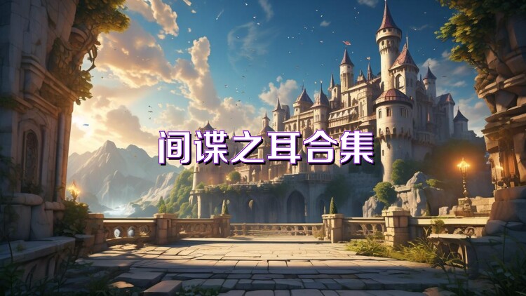 间谍之耳合集