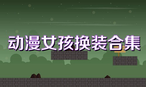 动漫女孩换装合集