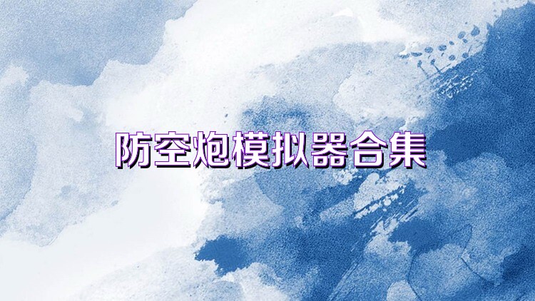 防空炮模拟器合集