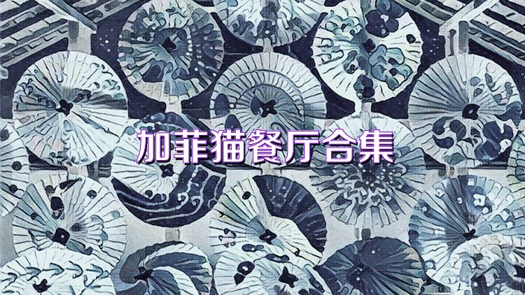 加菲猫餐厅合集