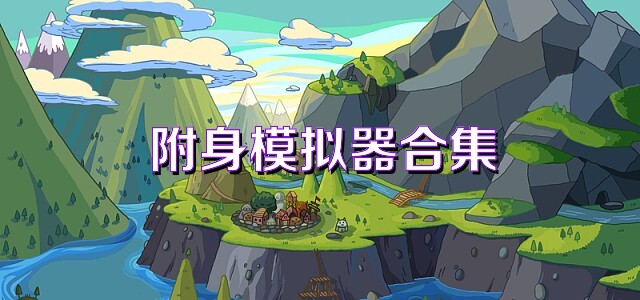 附身模拟器合集