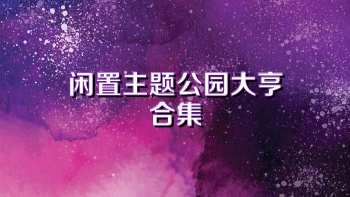 闲置主题公园大亨合集